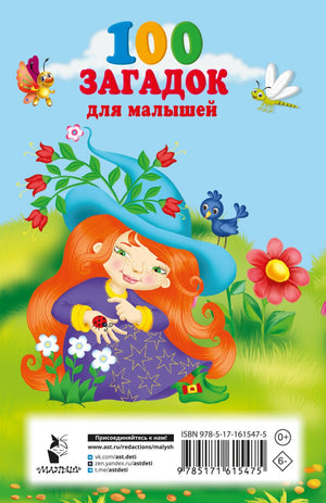 100 загадок для малышей 9785171615475