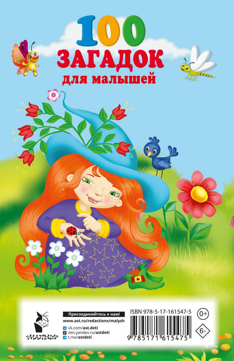 100 загадок для малышей 9785171615475