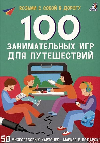 Обложка книги 100 занимательных игр для путешествий