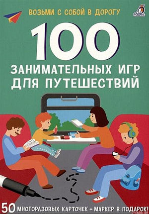 Обложка книги 100 занимательных игр для путешествий