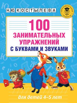 100 занимательных упражнений с буквами и звуками для детей 4-5 лет 3337558751328, 978-5-17-100429-3, 9000075587513 - 0