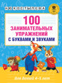 100 занимательных упражнений с буквами и звуками для детей 4-5 лет 3337558751328, 978-5-17-100429-3, 9000075587513 - 0