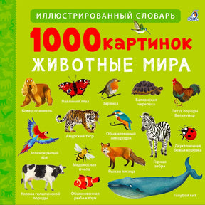 1000 картинок. Животные мира 978-5-4366-1003-0 - 0