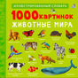 1000 картинок. Животные мира 978-5-4366-1003-0 - 0