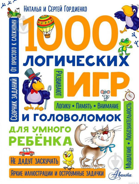 Обложка книги "1000 логических игр и головоломок для умного ребенка" авторов Наталья и Сергей Гордиенко.