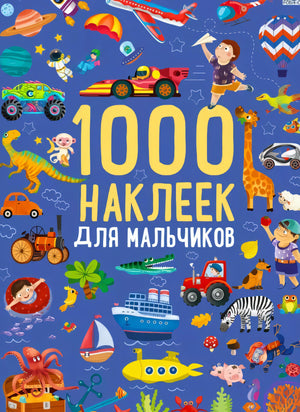 1000 наклеек для мальчиков 978-5-4366-0910-2 - 0