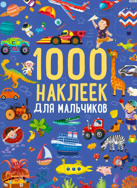 1000 наклеек для мальчиков 978-5-4366-0910-2 - 0