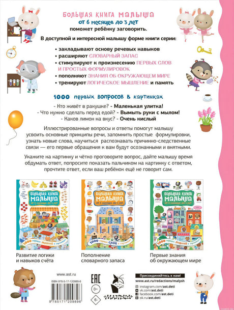 Задняя часть обложки книги "1000 первых вопросов в картинках", описание преимуществ книги.