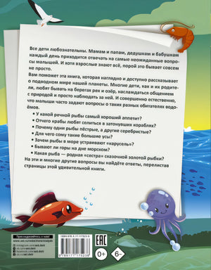 1000 почему и отчего Про подводный мир 978-5-17-117523-8 - 0