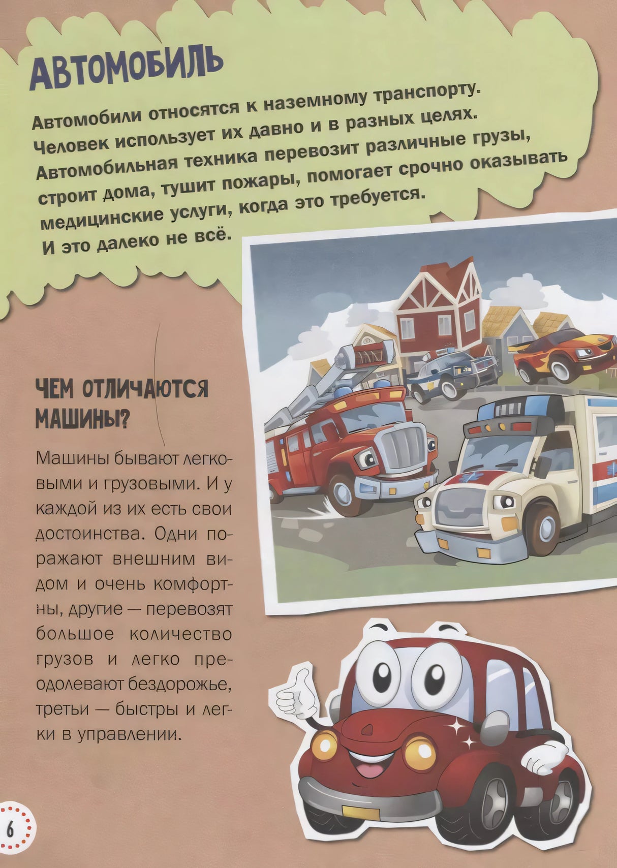 1000 почему и отчего. Про полезные машины 978-5-17-122600-8 - 6