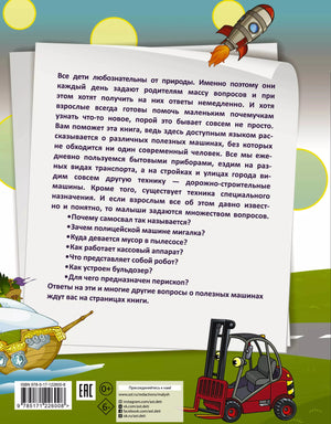 1000 почему и отчего. Про полезные машины 978-5-17-122600-8 - 1
