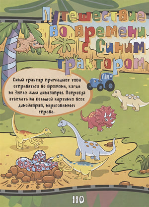 1000 развивающих заданий для малышей от Синего трактора 978-5-17-108925-2 - 8