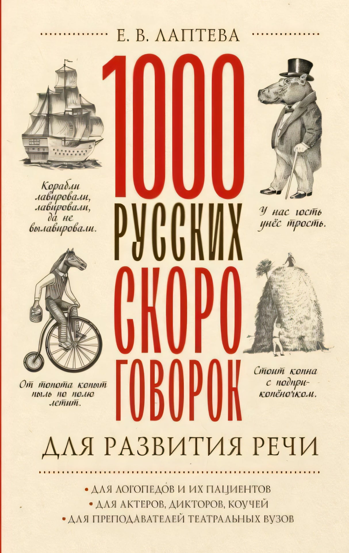 Обложка книги «1000 русских скороговорок для развития речи» Е. В. Лаптевой