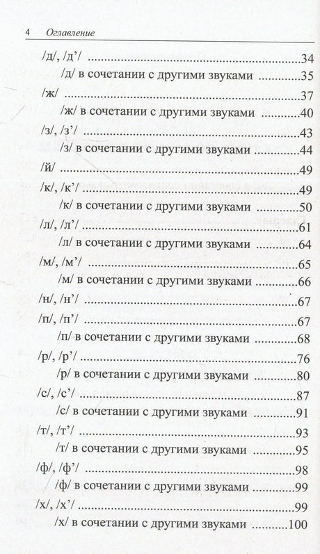 Страница оглавления со звуками согласных и номерами страниц