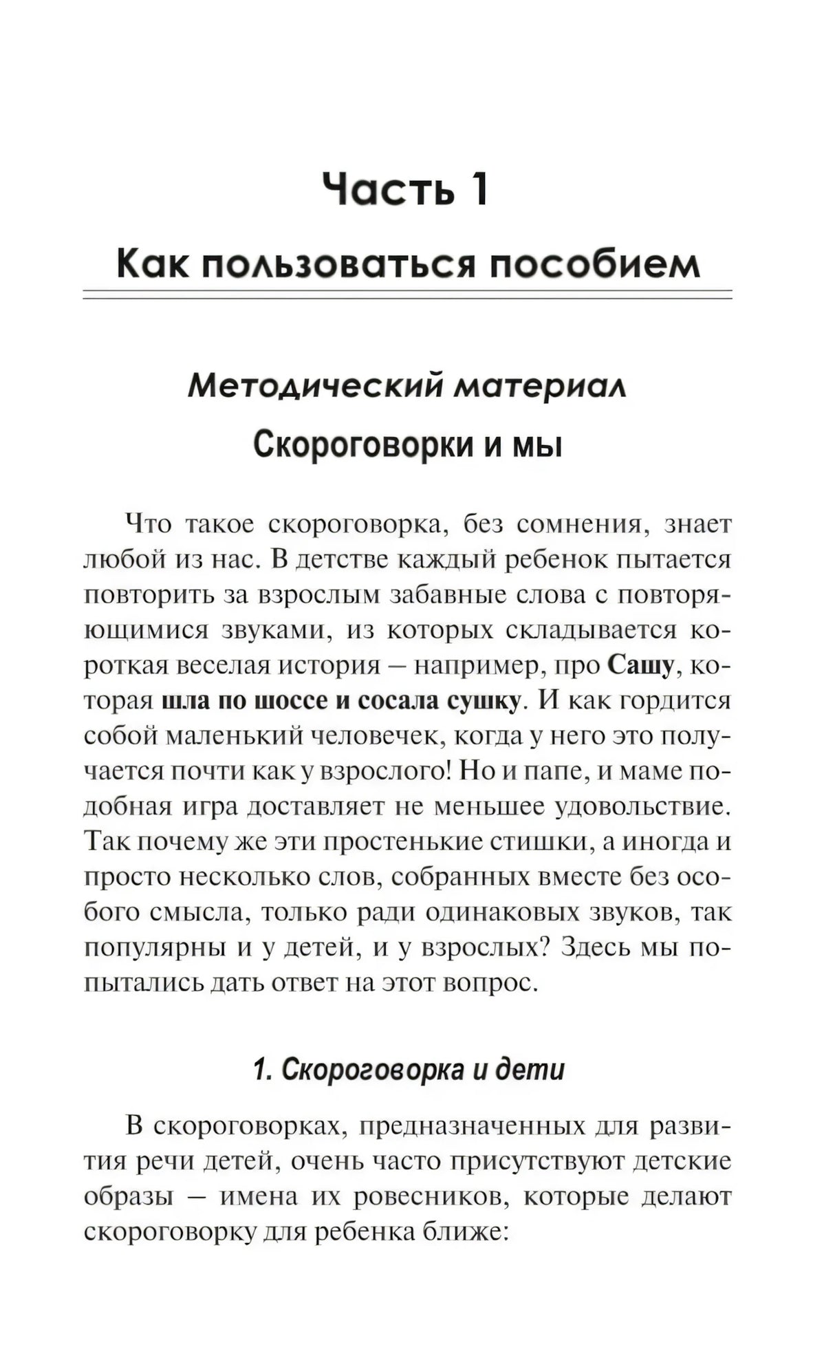 Начало части 1 «Как пользоваться пособием», раздел «Скороговорки и мы»