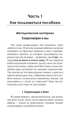 Начало части 1 «Как пользоваться пособием», раздел «Скороговорки и мы»