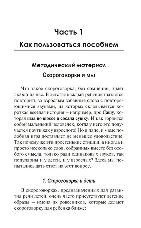 Начало части 1 «Как пользоваться пособием», раздел «Скороговорки и мы»
