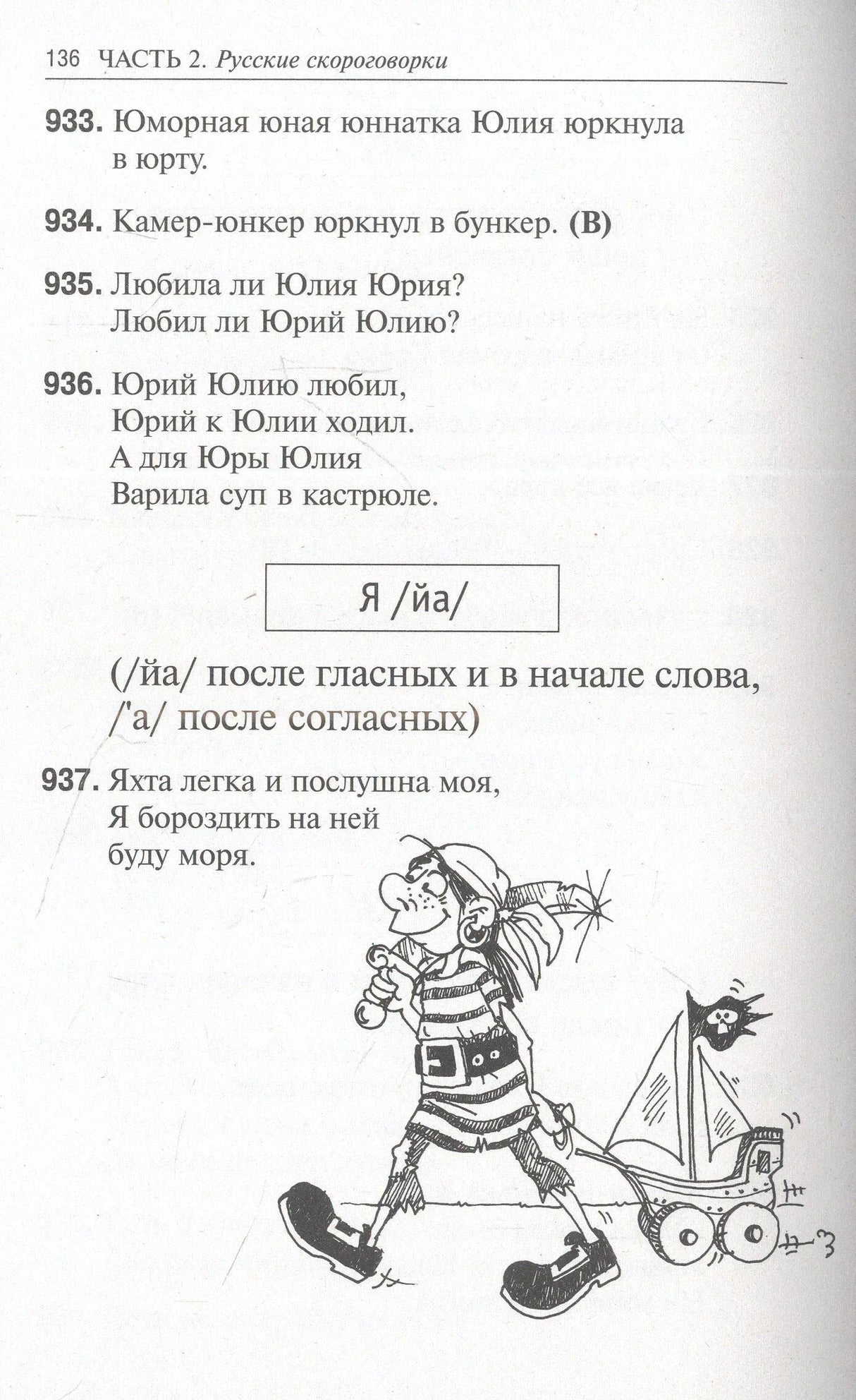 Страница 136 со скороговорками на «я» и рисунком мальчика-пирата