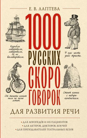 Обложка книги «1000 русских скороговорок для развития речи» Е. В. Лаптевой