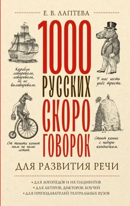 Обложка книги «1000 русских скороговорок для развития речи» Е. В. Лаптевой