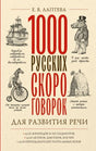 Обложка книги «1000 русских скороговорок для развития речи» Е. В. Лаптевой