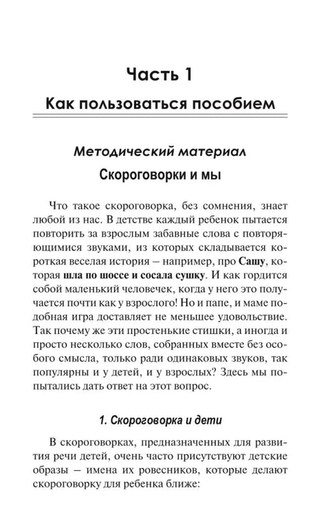 Начало части 1 «Как пользоваться пособием», раздел «Скороговорки и мы»
