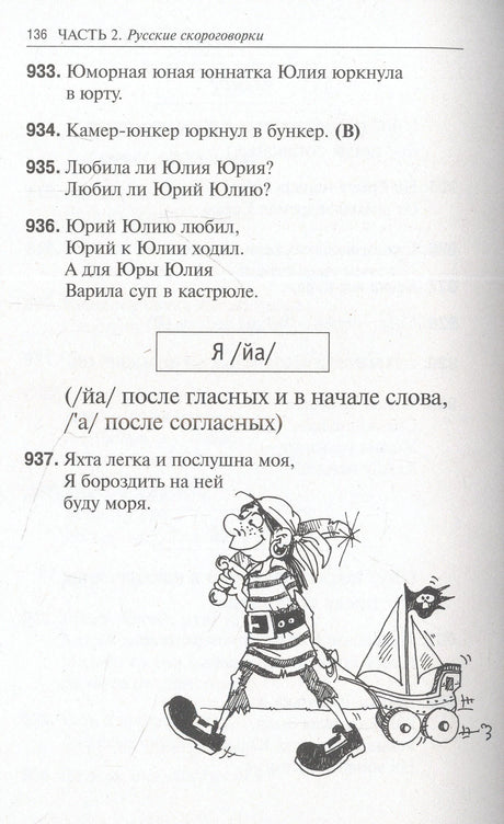 Страница 136 со скороговорками на «я» и рисунком мальчика-пирата