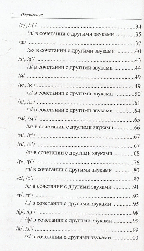 Страница оглавления со звуками согласных и номерами страниц