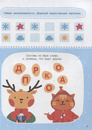 1000 зимних головоломок и лабиринтов 978-5-17-148241-1 - 4