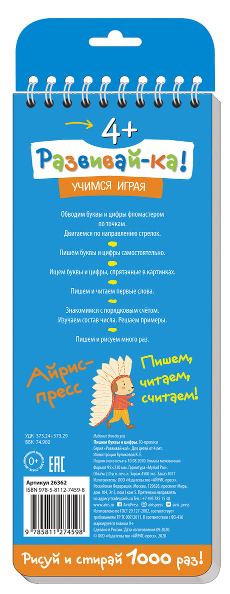 Многоразовые прописи на пружинке. 4+ Пишем буквы и цифры.