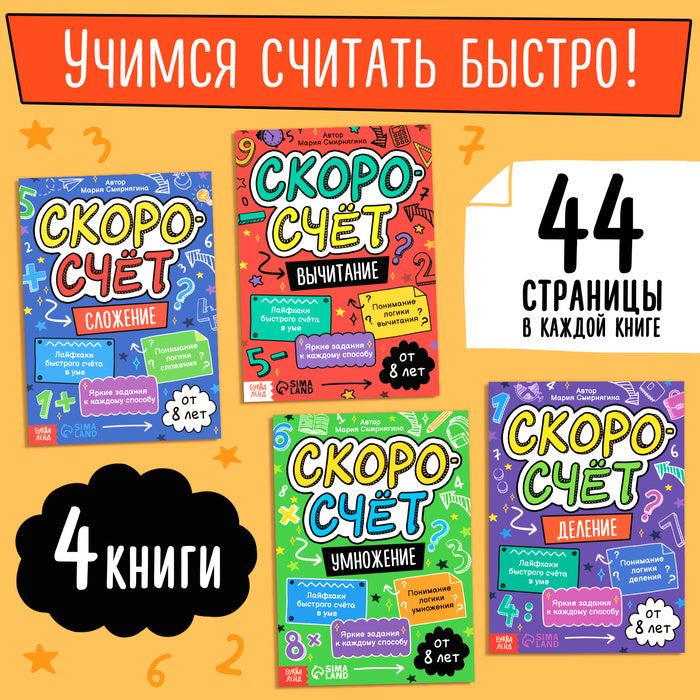 Набор обучающих книг Скоросчёт, 4 книги по 44 страницы.   10277649