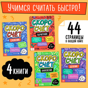 Набор обучающих книг Скоросчёт, 4 книги по 44 страницы.   10277649