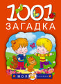 Передняя обложка книги «1001 загадка» с детьми, котом и игрушками на оранжевом фоне