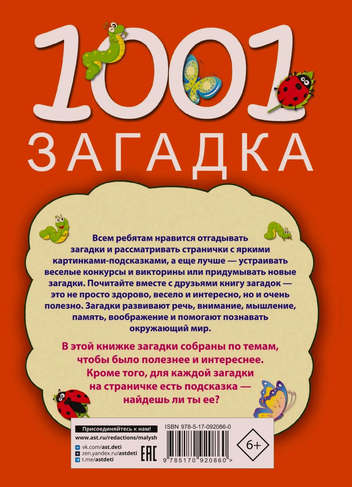 Задняя обложка с описанием книги, штрихкодом, ISBN и возрастной маркировкой 6+