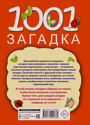 Задняя обложка с описанием книги, штрихкодом, ISBN и возрастной маркировкой 6+