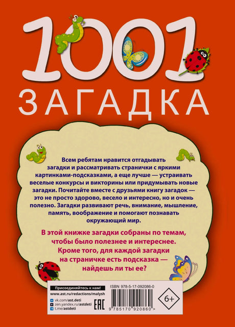Задняя обложка с описанием книги, штрихкодом, ISBN и возрастной маркировкой 6+