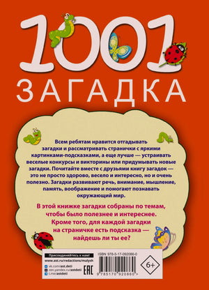 Задняя обложка с описанием книги, штрихкодом, ISBN и возрастной маркировкой 6+