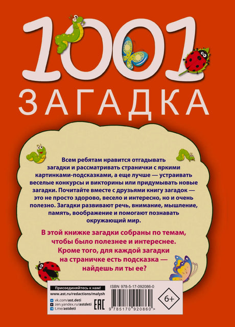 Задняя обложка с описанием книги, штрихкодом, ISBN и возрастной маркировкой 6+