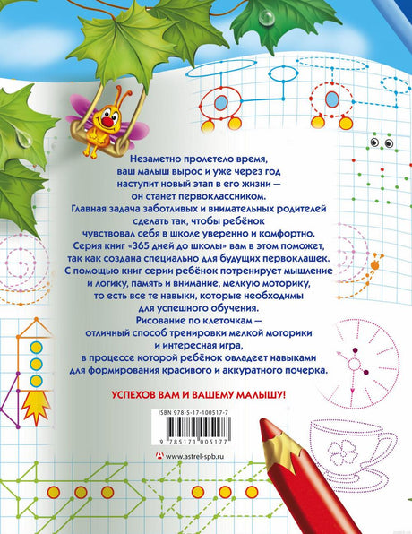 Готовим руку к письму: рисуем по точкам, клеточкам, линиям - Жуккова Олеся. Описание книги