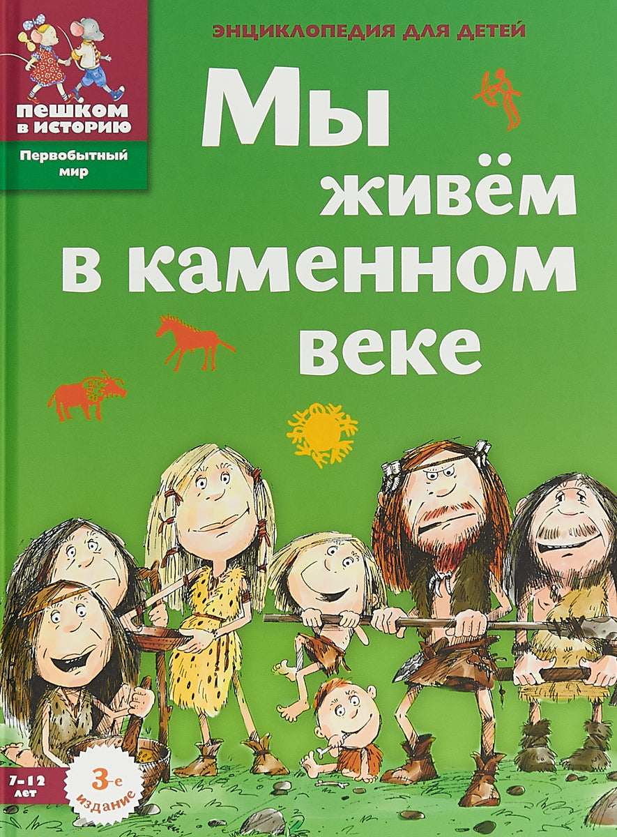 Мы живём в каменном веке. Энциклопедия для детей