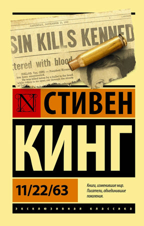Обложка романа Стивена Кинга «11/22/63» с газетной вырезкой и пулей.