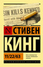 Обложка романа Стивена Кинга «11/22/63» с газетной вырезкой и пулей.