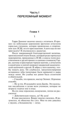 Начало части I «Переломный момент», глава 1.
