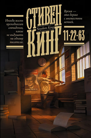 Обложка 11/22/63 978-5-17-137698-7