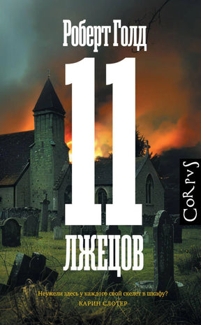 11 лжецов 978-5-17-164359-1 - 0