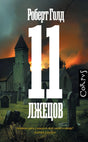 11 лжецов 978-5-17-164359-1 - 0