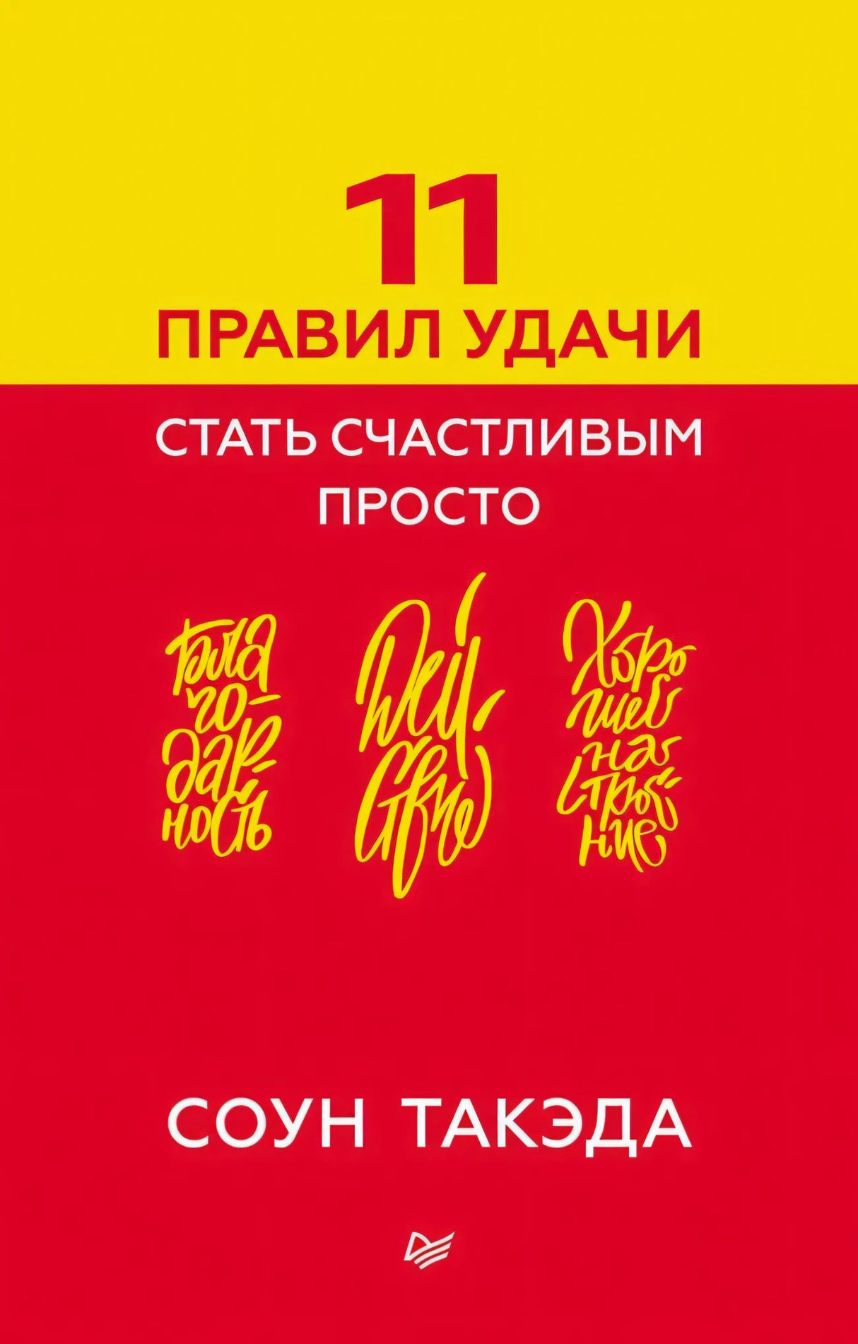 Жёлто-красная обложка книги «11 правил удачи. Стать счастливым просто» Соуна Такэды