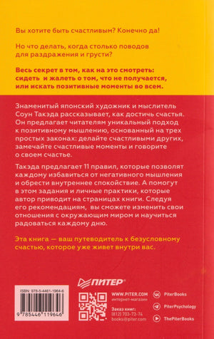 Задняя обложка книги с аннотацией, штрихкодом и QR-кодом издательства «Питер»