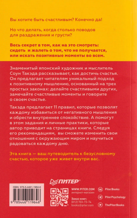 Задняя обложка книги с аннотацией, штрихкодом и QR-кодом издательства «Питер»