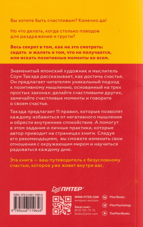 Задняя обложка книги с аннотацией, штрихкодом и QR-кодом издательства «Питер»